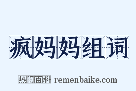 疯妈妈组词是什么意思的图片